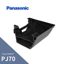パナソニック ジェイスケア PJ70 外曲り ブラック MQJ6431