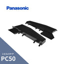 パナソニック シビルスケア PC50・PGR60 内飾り板 ブラック MQC6032