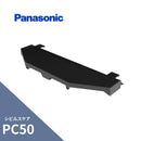 パナソニック シビルスケア PC50・PGR60 投げ板 ブラック MQC6033