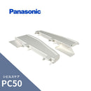 パナソニック シビルスケア PC50・PGR60 内飾り板 ミルクホワイト MQC0032