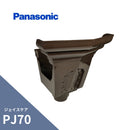 パナソニック ジェイスケア PJ70 あじろ集水器 新茶 PJ70X75Xたてとい60 MQJ5334