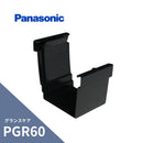 パナソニック グランスケア PGR60 軒継手 ブラック MQG6634