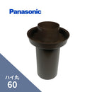 パナソニック ハイ丸 丸排水管カバー 新茶 60 KQ56481