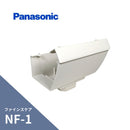 パナソニック ファインスケア NF-1 Ｆ型集水器 NF-1XPC30・S30・60 ミルクホワイト MQF03801