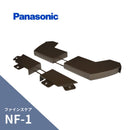 パナソニック ファインスケア NF-1 止まり 新茶 MQF5685
