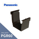 パナソニック グランスケア PGR60 軒継手 新茶 MQG5634