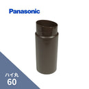 パナソニック ハイ丸 伸縮 たて継手新茶 60 KQ5844