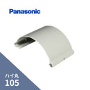 パナソニック ハイ丸 リフォーム 軒継手パールグレー（白） 105 KQ1648