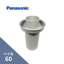パナソニック ハイ丸 丸排水管カバーパールグレー 60 KQ16481