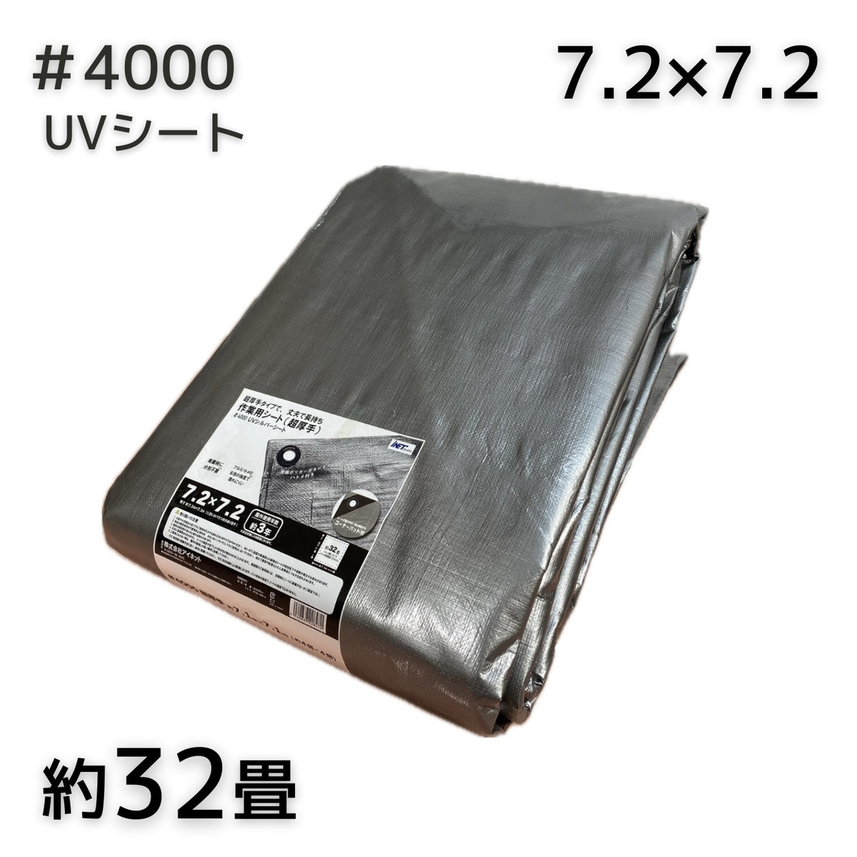 4000 UVシルバーシート 7.2X7.2 高対候性 屋外での長期使用に 土木 産業