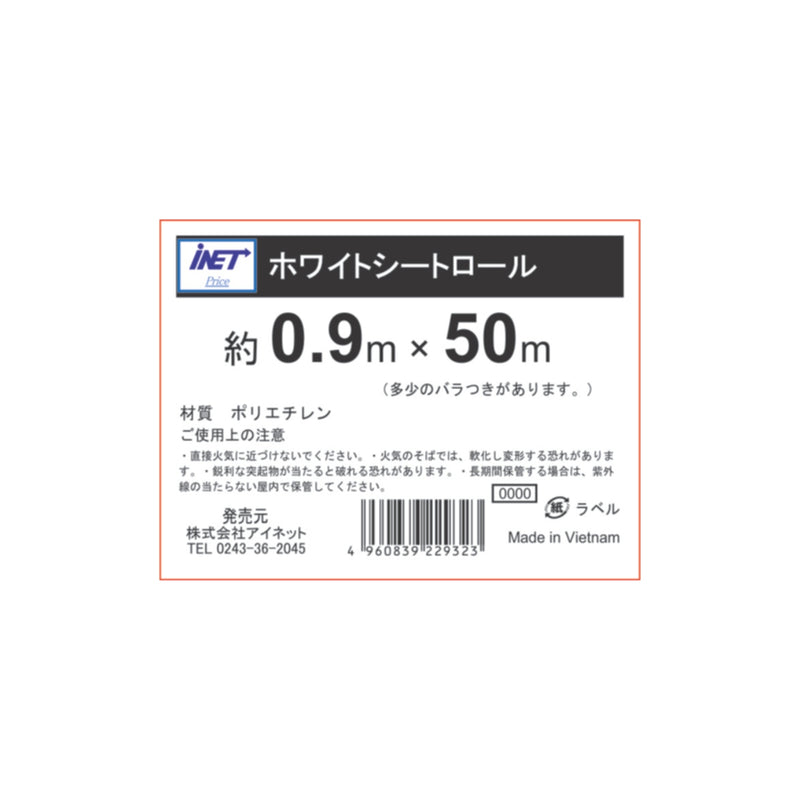 アイネット ホワイトシート ロール 約0.9X50m