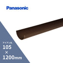 【個人配送OK】パナソニック アイアン丸軒樋 新茶 105 X 約1200mm KQ51401