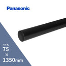 【個人宅配送OK！】パナソニック ハイ丸たてとい ブラック ハーフカット 75 x1350mm KQ6251T2H