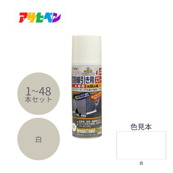 アサヒペン 道路線引き用スプレー 太線用 400ml 白 1本／6本／48本セット