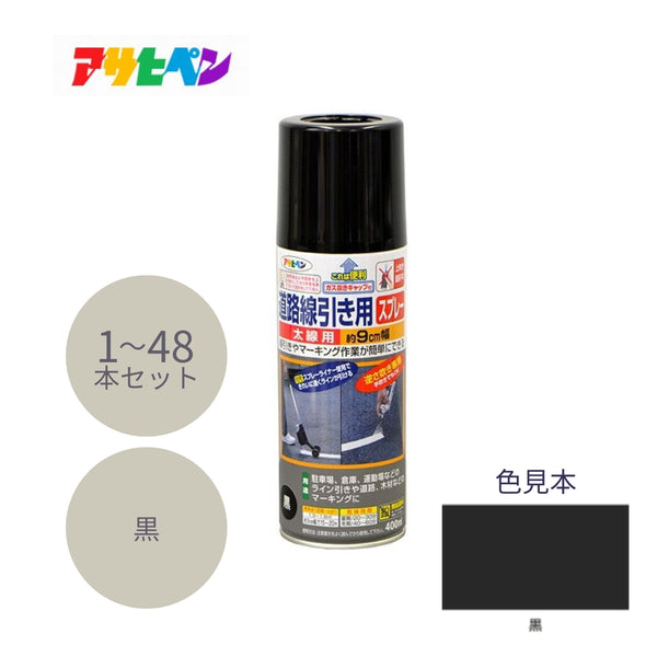 アサヒペン 道路線引き用スプレー 太線用 400ml 黒 1本／6本／48本セット