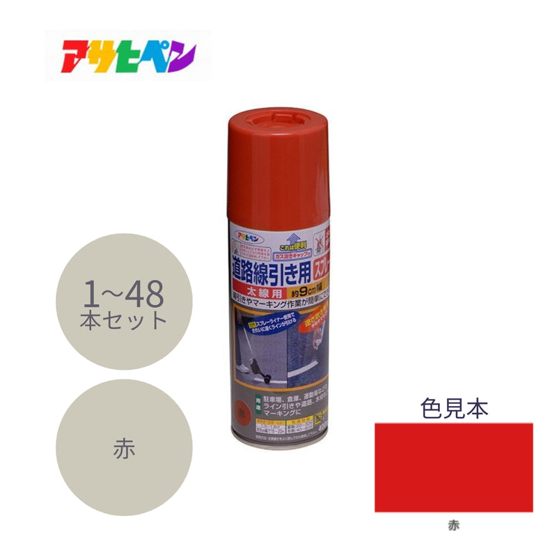 アサヒペン 道路線引き用スプレー 太線用 400ml 赤 1本／6本／48本セット