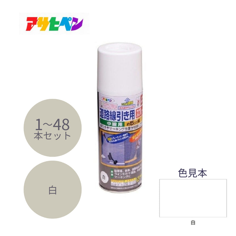 アサヒペン 道路線引き用スプレー 中線用 400ml 白 1本／6本／48本セット