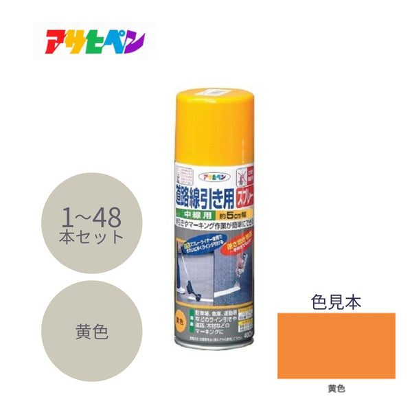 アサヒペン 道路線引き用スプレー 中線用 400ml  黄色 1本／6本／48本セット