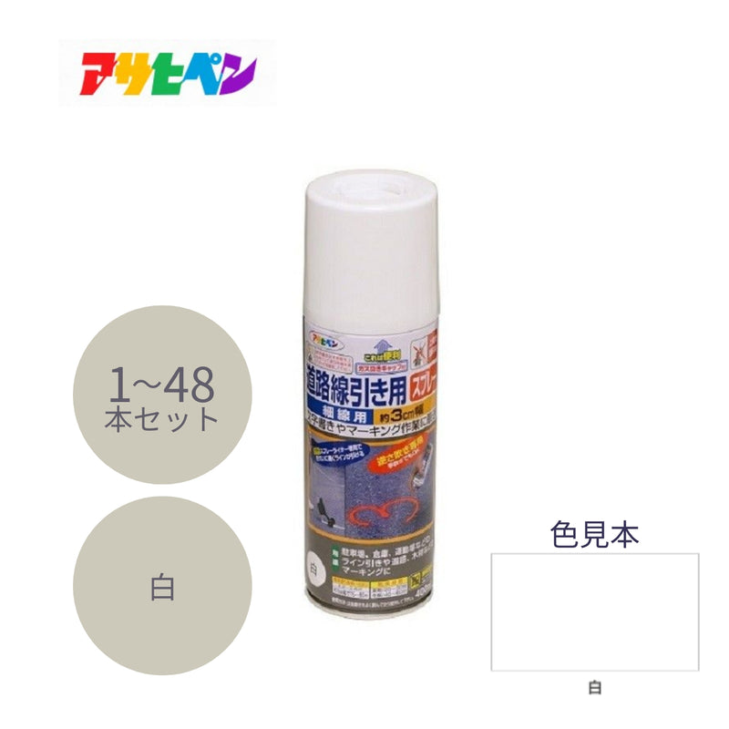 アサヒペン 道路線引き用スプレー 細線用 400ml 白 1本／6本／48本セット