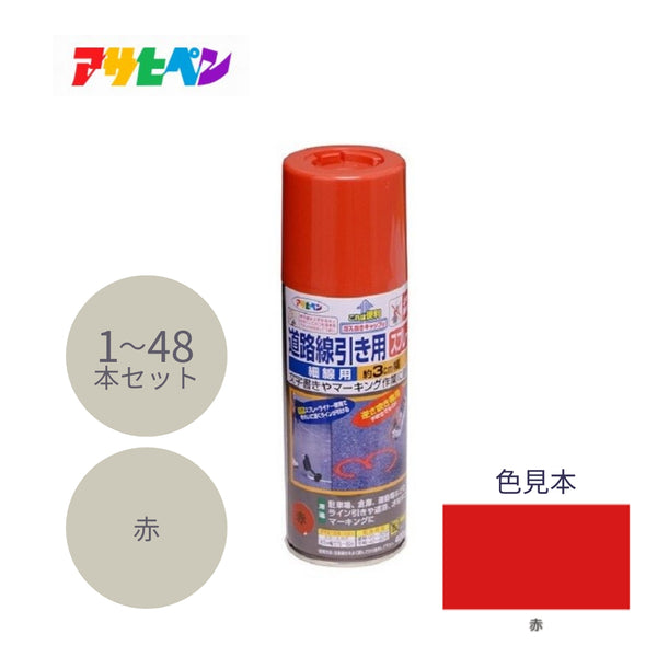 アサヒペン 道路線引き用スプレー 細線用 400ml 赤 1本／6本／48本セット