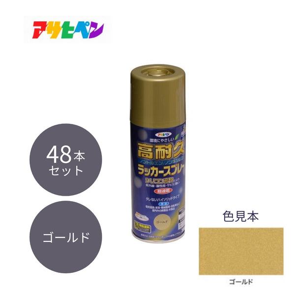 アサヒペン 高耐久ラッカースプレー 300ml ゴールド 48本セット