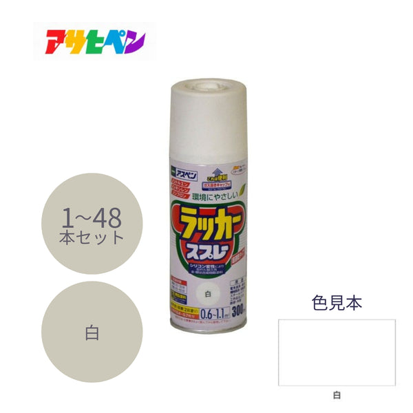 アサヒペン アスペン ラッカースプレー 300ml 白 1本／48本セット