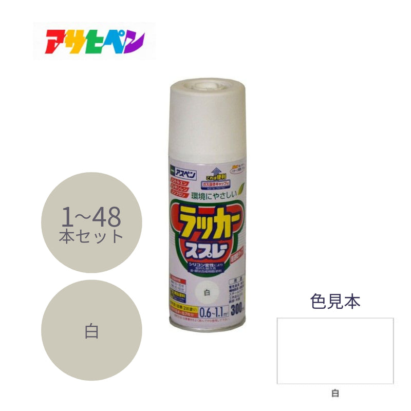 アサヒペン アスペン ラッカースプレー 300ml 白 1本／48本セット