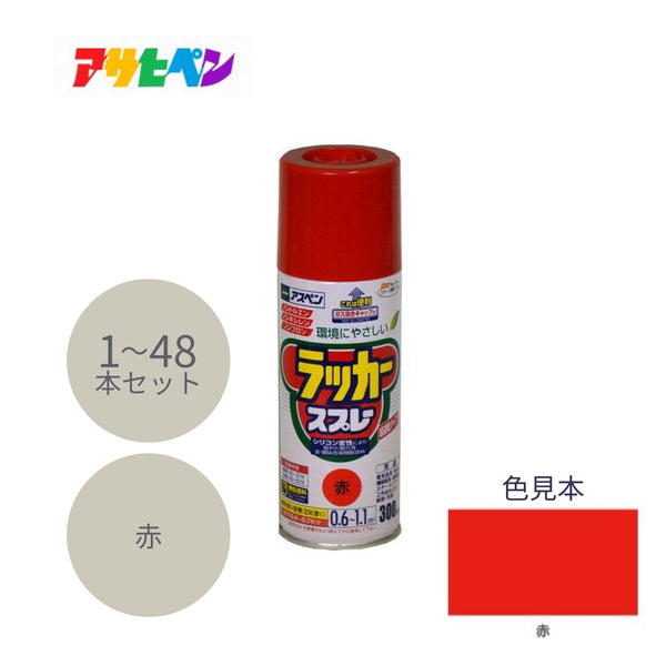 アサヒペン アスペン ラッカースプレー 300ml 赤 1本／48本セット