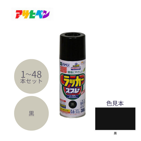 アサヒペン アスペン ラッカースプレー 300ml 黒 1本／48本セット