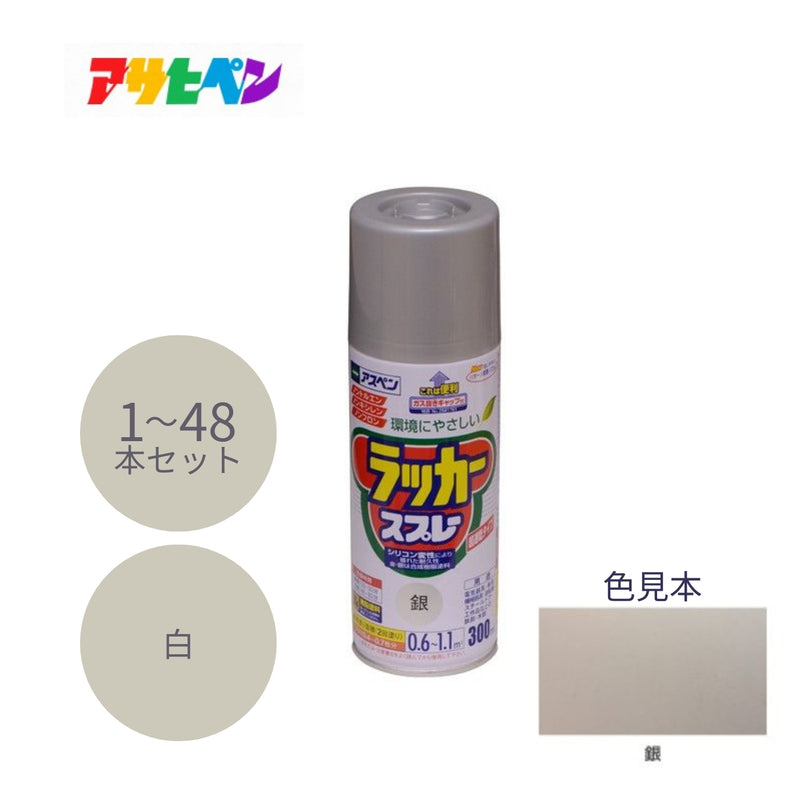 アサヒペン アスペン ラッカースプレー 300ml 銀 1本／48本セット