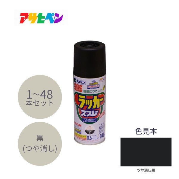 アサヒペン アスペン ラッカースプレー 300ml ツヤ消し黒 1本／48本セット