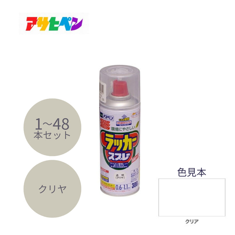 アサヒペン アスペン ラッカースプレー 300ml クリヤ 1本／48本セット