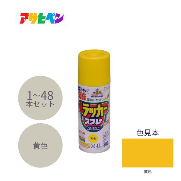 アサヒペン アスペン ラッカースプレー 300ml 黄 1本／48本セット