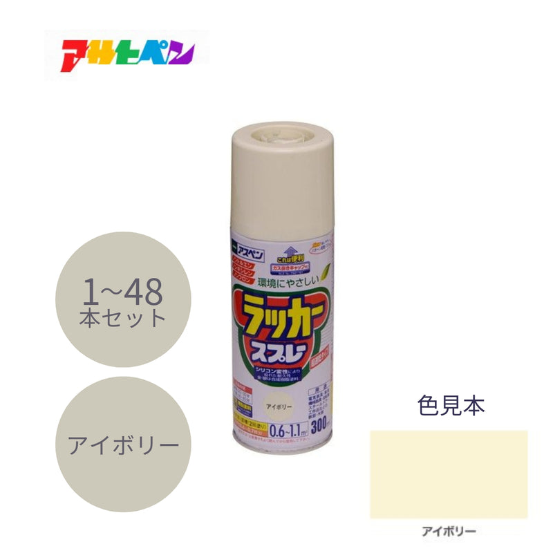 アサヒペン アスペン ラッカースプレー 300ml アイボリー 1本／48本セット