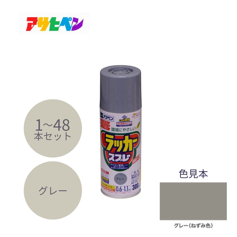 アサヒペン アスペン ラッカースプレー 300ml グレー 1本／48本セット