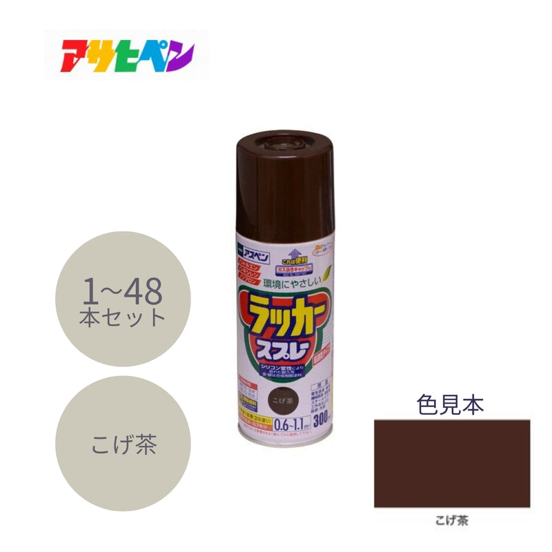 アサヒペン アスペン ラッカースプレー 300ml こげ茶 1本／48本セット