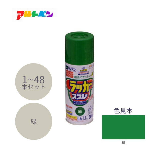 アサヒペン アスペン ラッカースプレー 300ml 緑 1本／48本セット