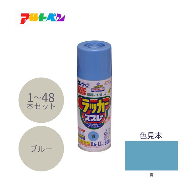 アサヒペン アスペン ラッカースプレー 300ml 青 1本／48本セット