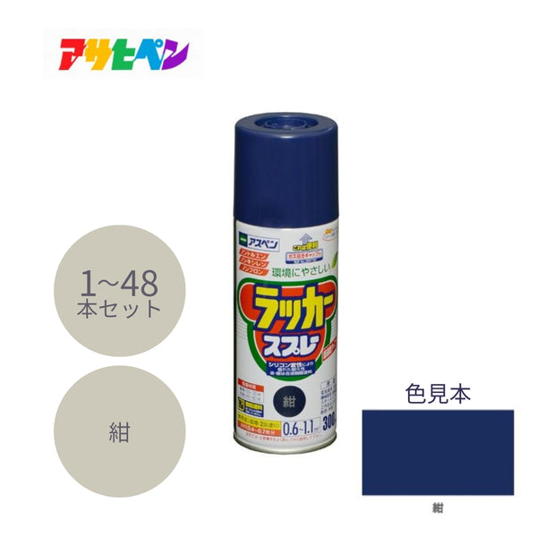 アサヒペン アスペン ラッカースプレー 300ml 紺 1本／48本セット