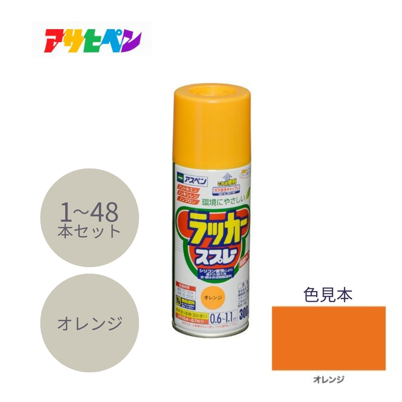 アサヒペン アスペン ラッカースプレー 300ml オレンジ 1本／48本セット