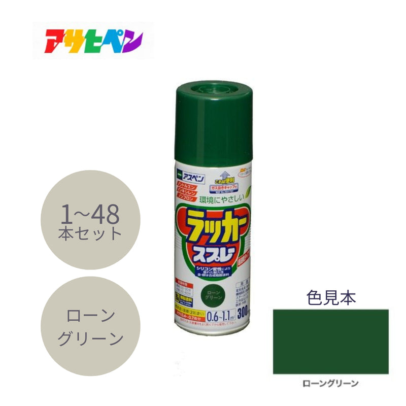 アサヒペン アスペンラッカースプレー 300ml ローングリーン 1本／48本セット