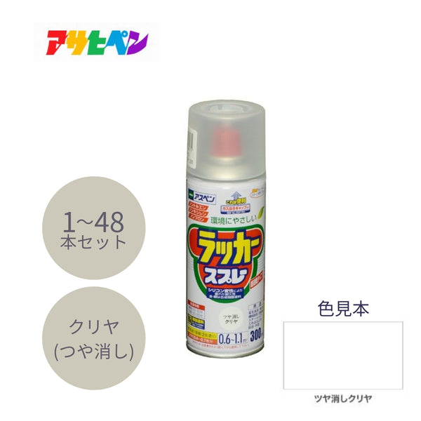 アサヒペン アスペン ラッカースプレー 300ml ツヤ消しクリヤ 1本／48本セット