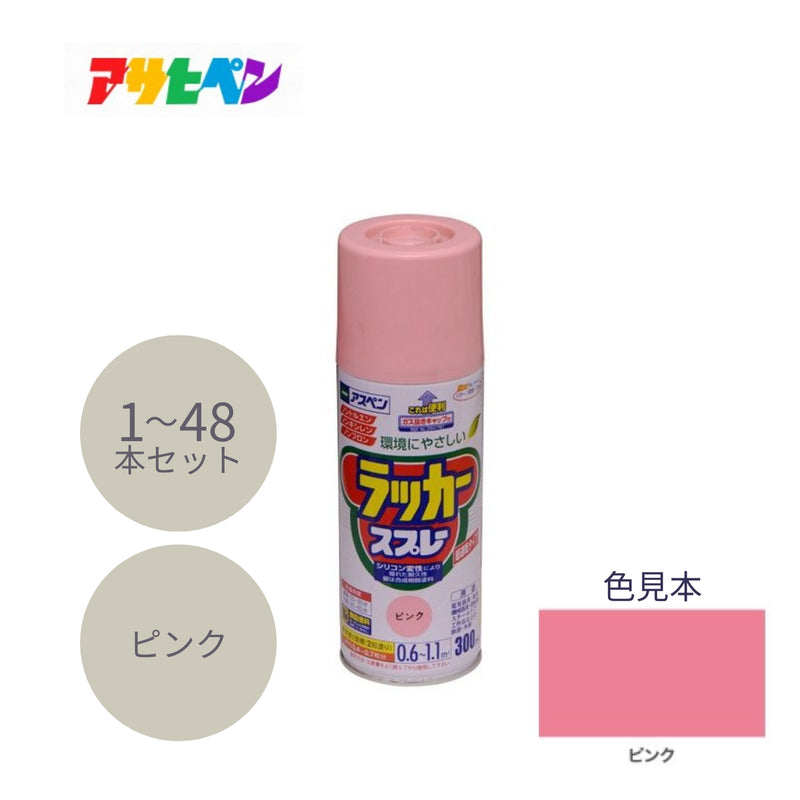 アサヒペン アスペン ラッカースプレー 300ml ピンク 1本／48本セット