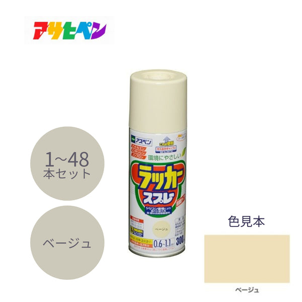 アサヒペン アスペン ラッカースプレー 300ml ベージュ 1本／48本セット