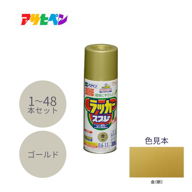 アサヒペン アスペンラッカースプレー 300ml 金 1本／48本セット