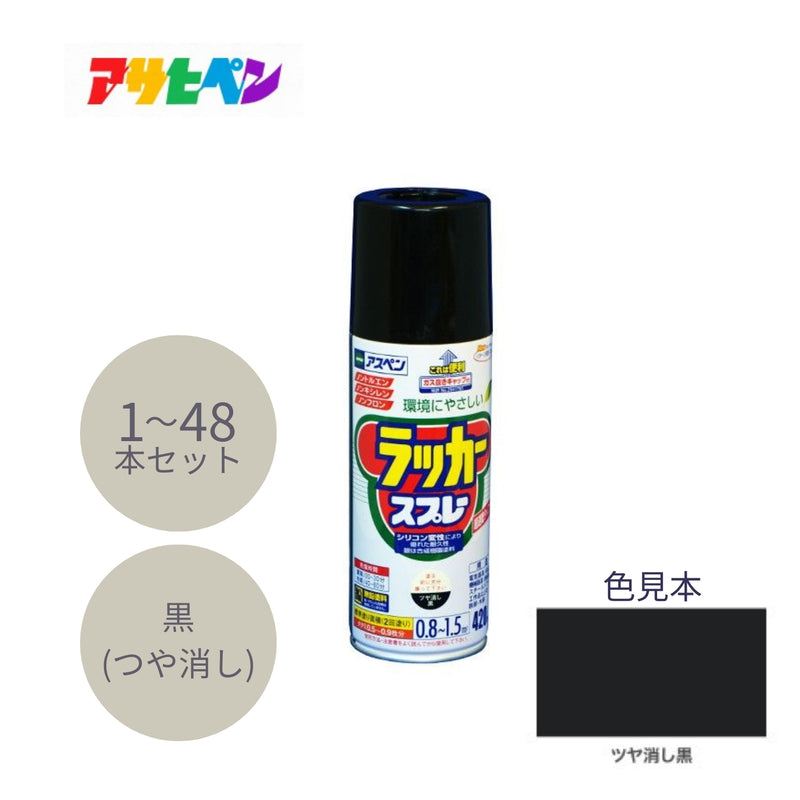 アサヒペン アスペンラッカースプレー 420ml ツヤ消し黒 1本／48本セット