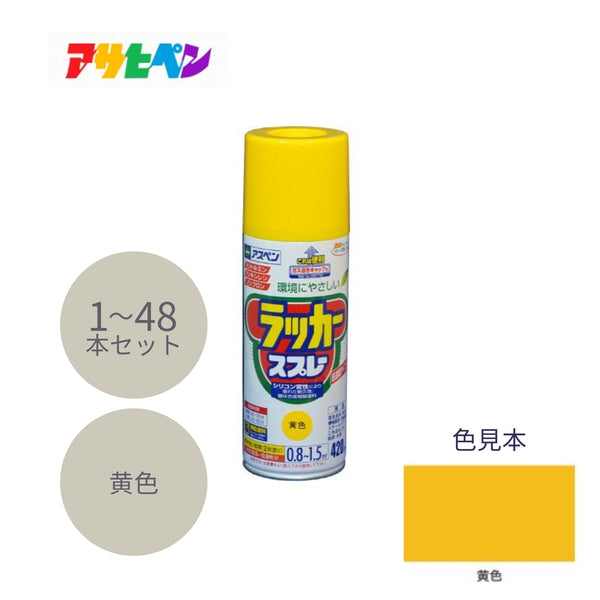 アサヒペン アスペンラッカースプレー 420ml 黄色 1本／48本セット