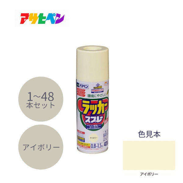 アサヒペン アスペンラッカースプレー 420ml アイボリー 1本／48本セット