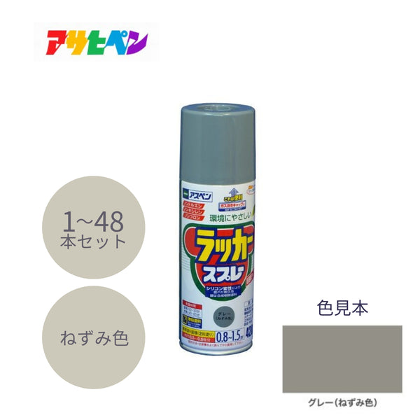 アサヒペン アスペンラッカースプレー 420ml ねずみ色 1本／48本セット