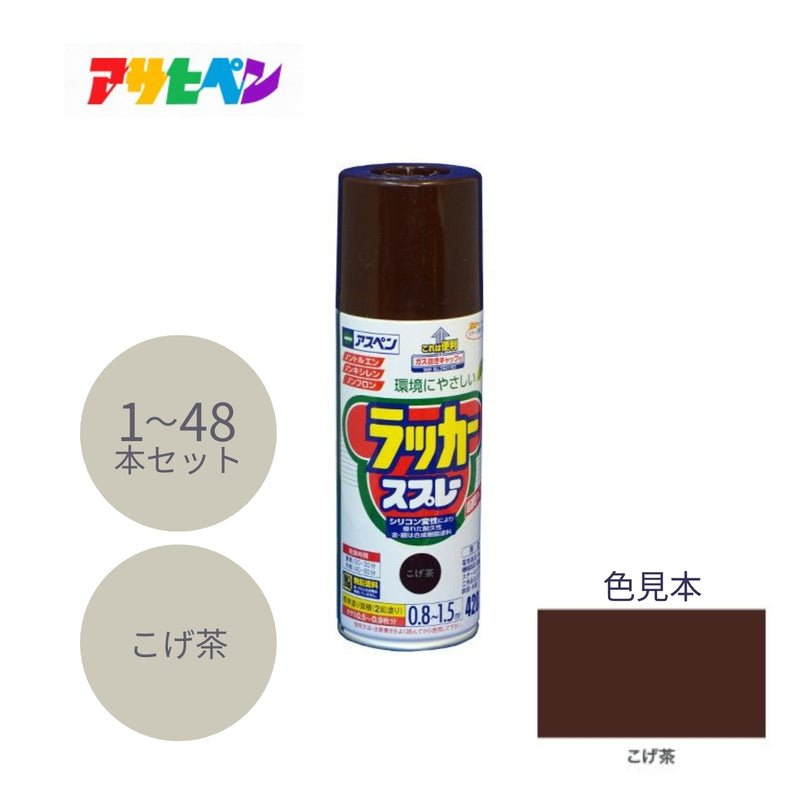 アサヒペン アスペンラッカースプレー 420ml こげ茶 1本／48本セット